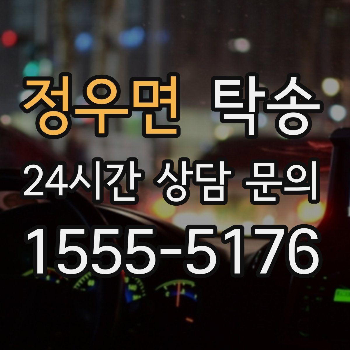 정우면 탁송 낮은 서스펜션 차량 맞춤 접근 동선
