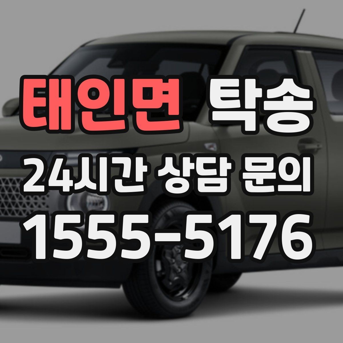 태인면 탁송 전기차 배터리 잔량을 고려한 운행