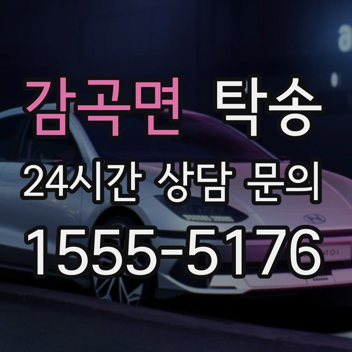 감곡면 탁송 번호판 가림 요구 사항 준수 범위 안내
