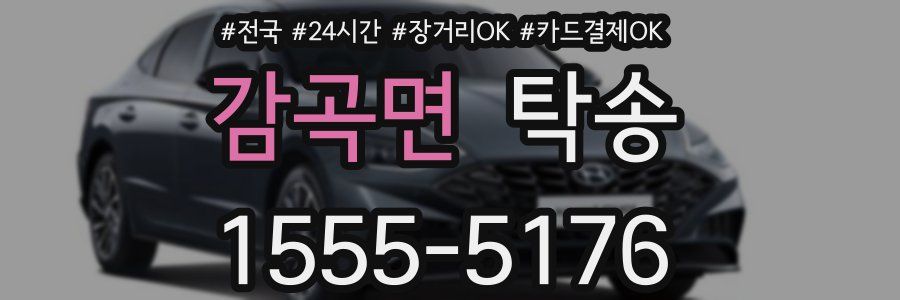 감곡면 탁송
