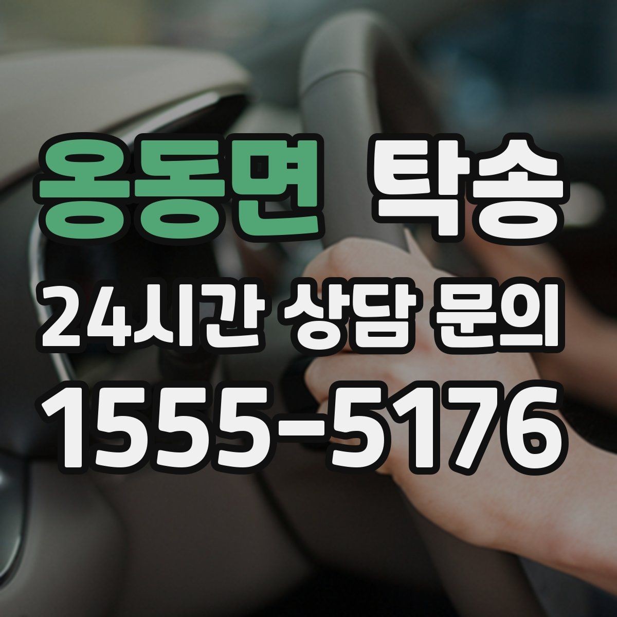 옹동면 탁송 실내 청결 유지로 안심 이동