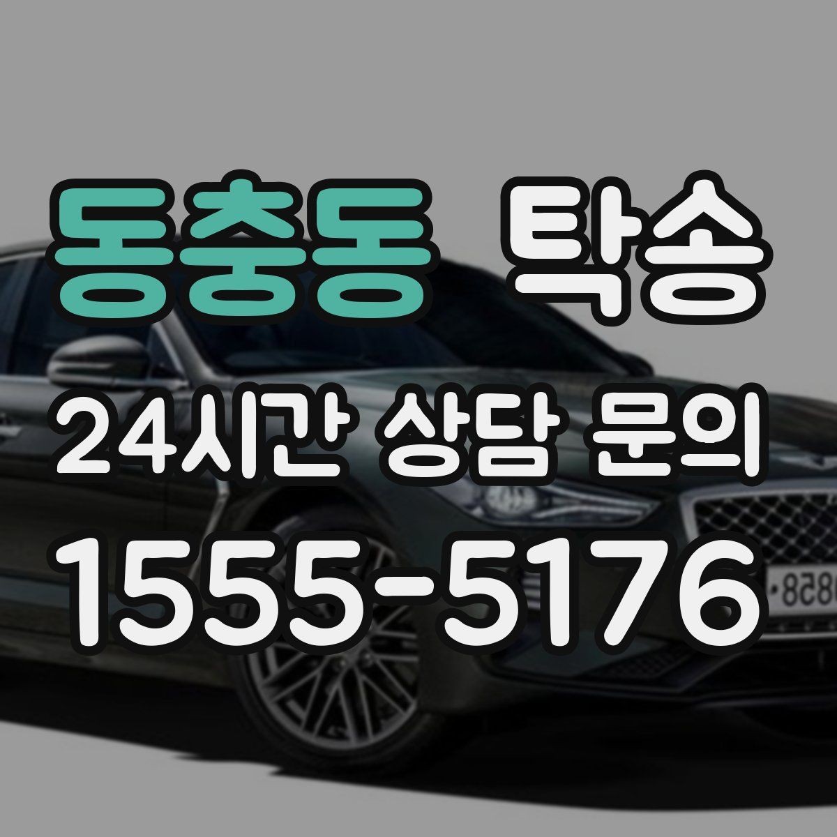 동충동 탁송 인수 지연 발생 시 즉시 대안 제시