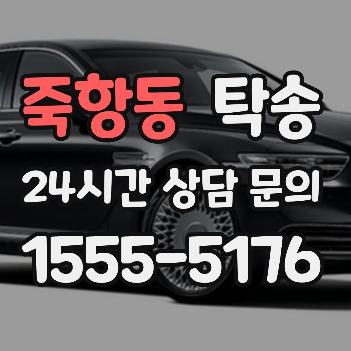 죽항동 탁송 동일 각도 사진 기록으로 분쟁 예방