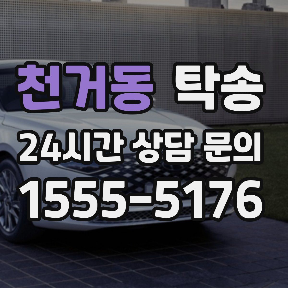 천거동 탁송 사진 기록으로 인수인계를 투명하게