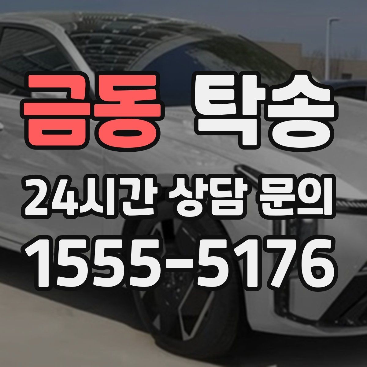 금동 탁송 공항 귀환 차량 안전 운행 회수