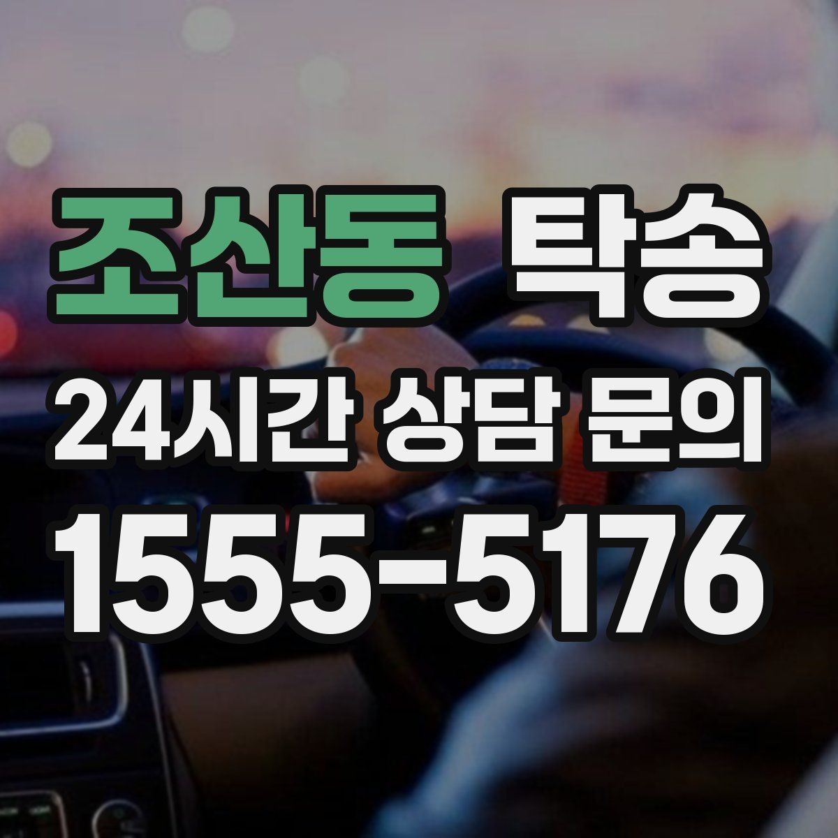 조산동 탁송 지하주차장 램프 각도까지 사전 점검