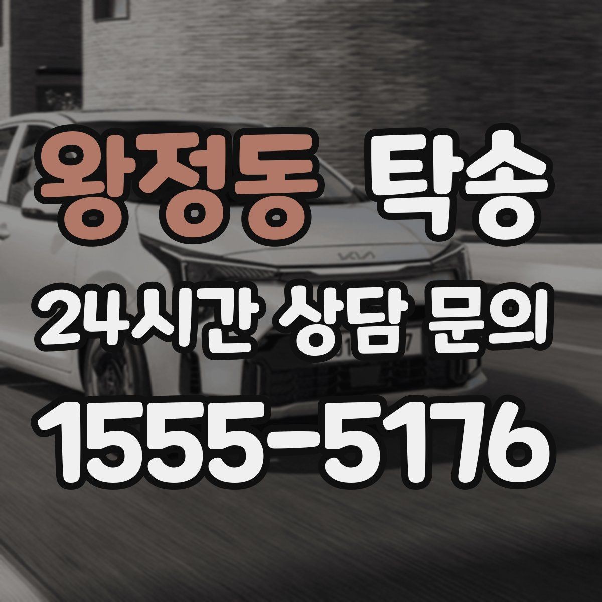 왕정동 탁송 도심 혼잡 시간대 우회 동선 설계