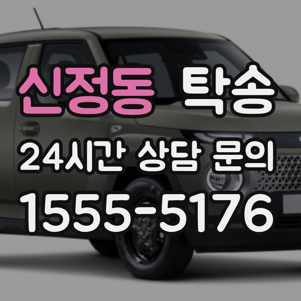 신정동 탁송 눈길 운행 안전 기준을 지키는 이동