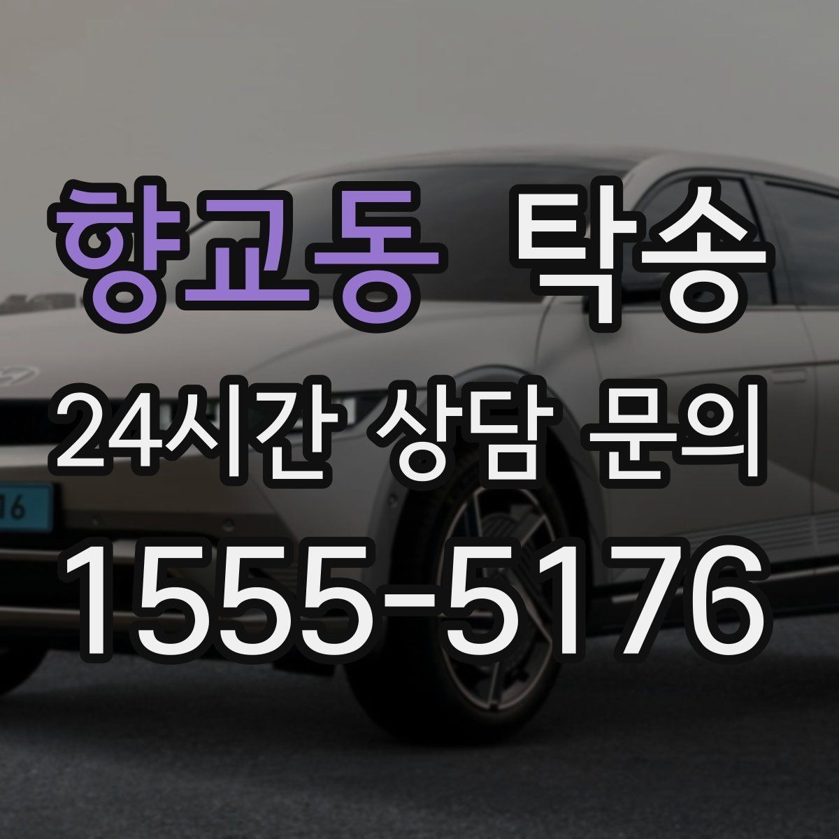 향교동 탁송 전시장 간 이동을 깔끔하게 마무리