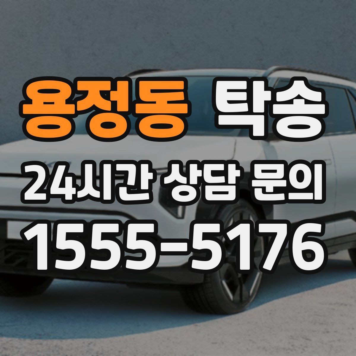 용정동 탁송 지연 예상 시 선제 안내로 불안 해소