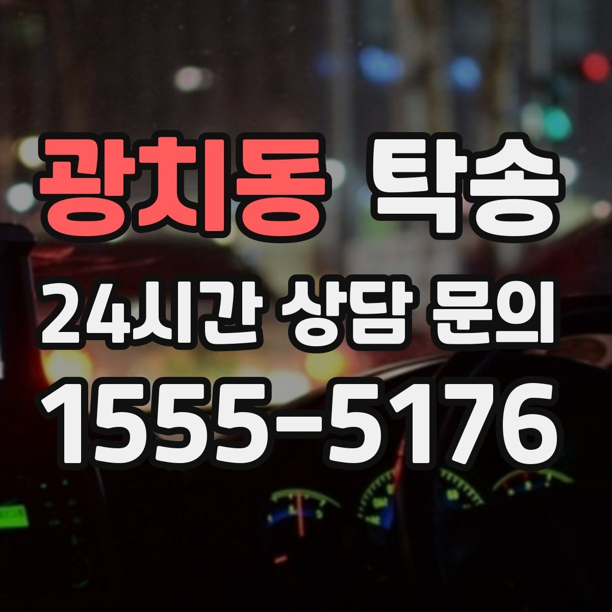 광치동 탁송 공사 구간 회피를 위한 최신 경로