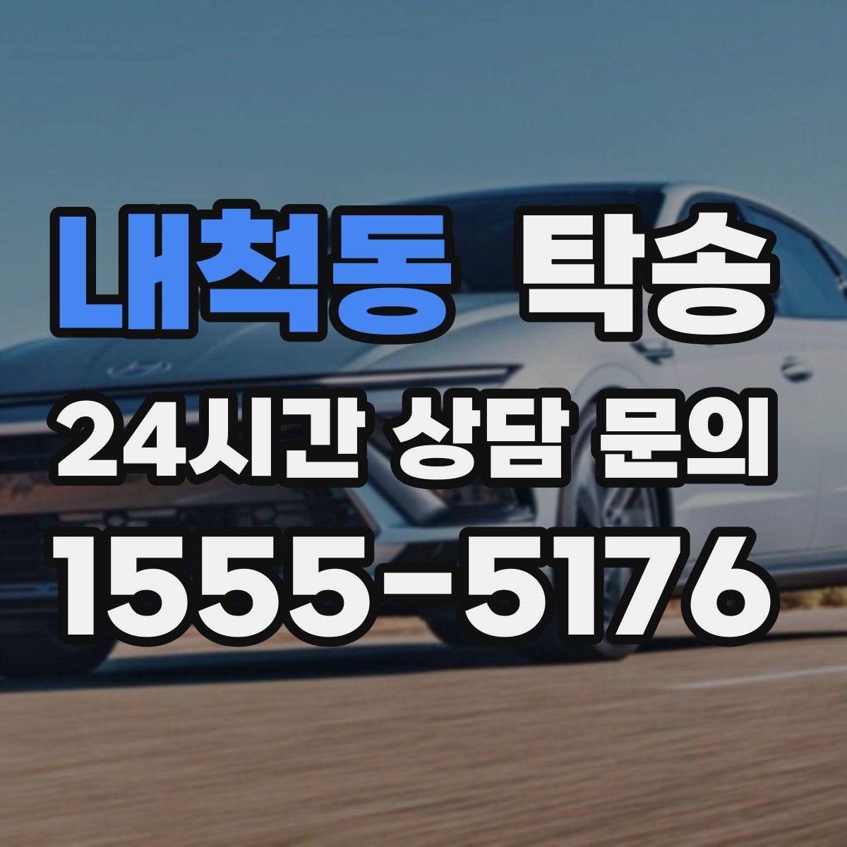 내척동 탁송 목적지 주차 동선까지 꼼꼼한 점검