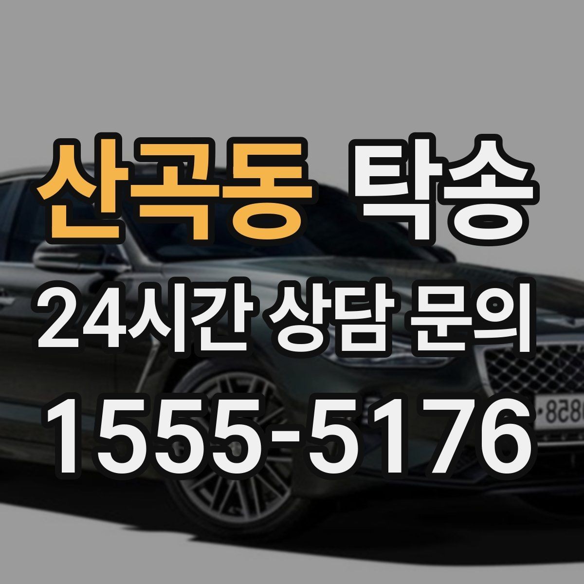 산곡동 탁송 우회 필요 시 비용 변동 사전 설명