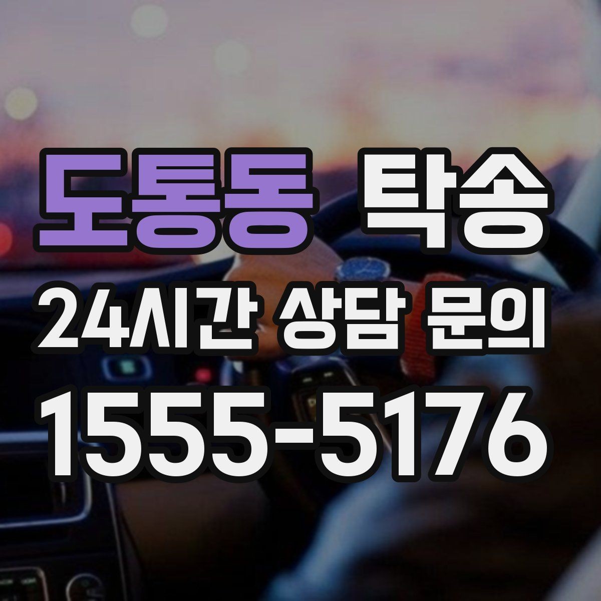 도통동 탁송 도심 혼잡 시간대를 피한 경로 설계