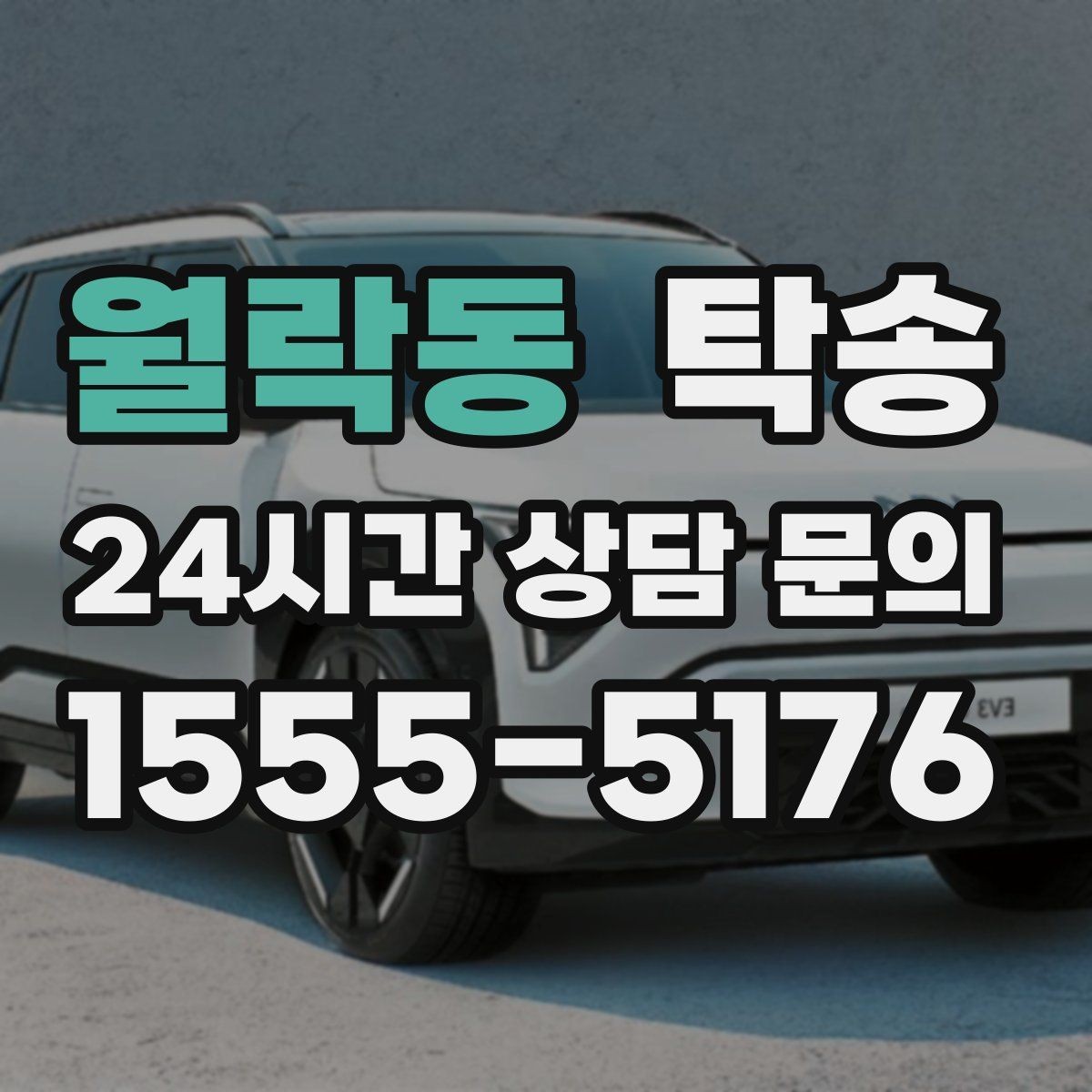 월락동 탁송 사진 기록에 시간과 위치 정보를 첨부