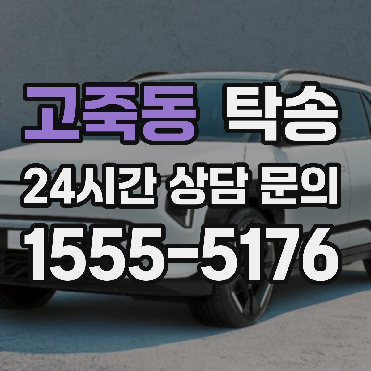 고죽동 탁송 도착 후 주행 거리와 연료 변화를 확인