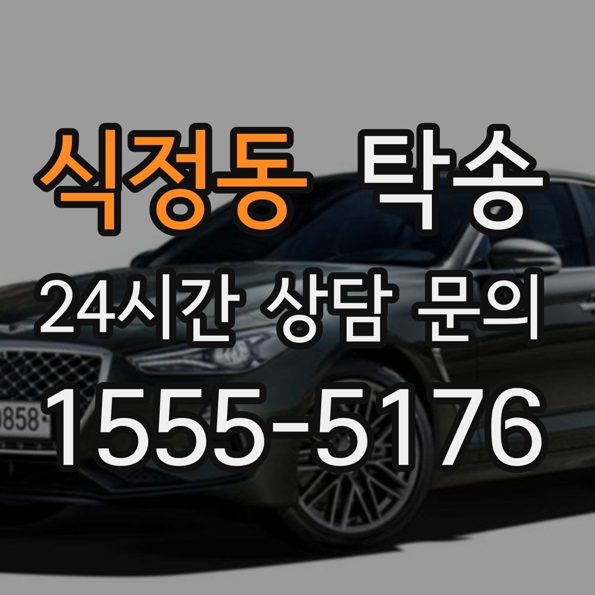 식정동 탁송 전기차 충전이 필요할 때 사전 협의