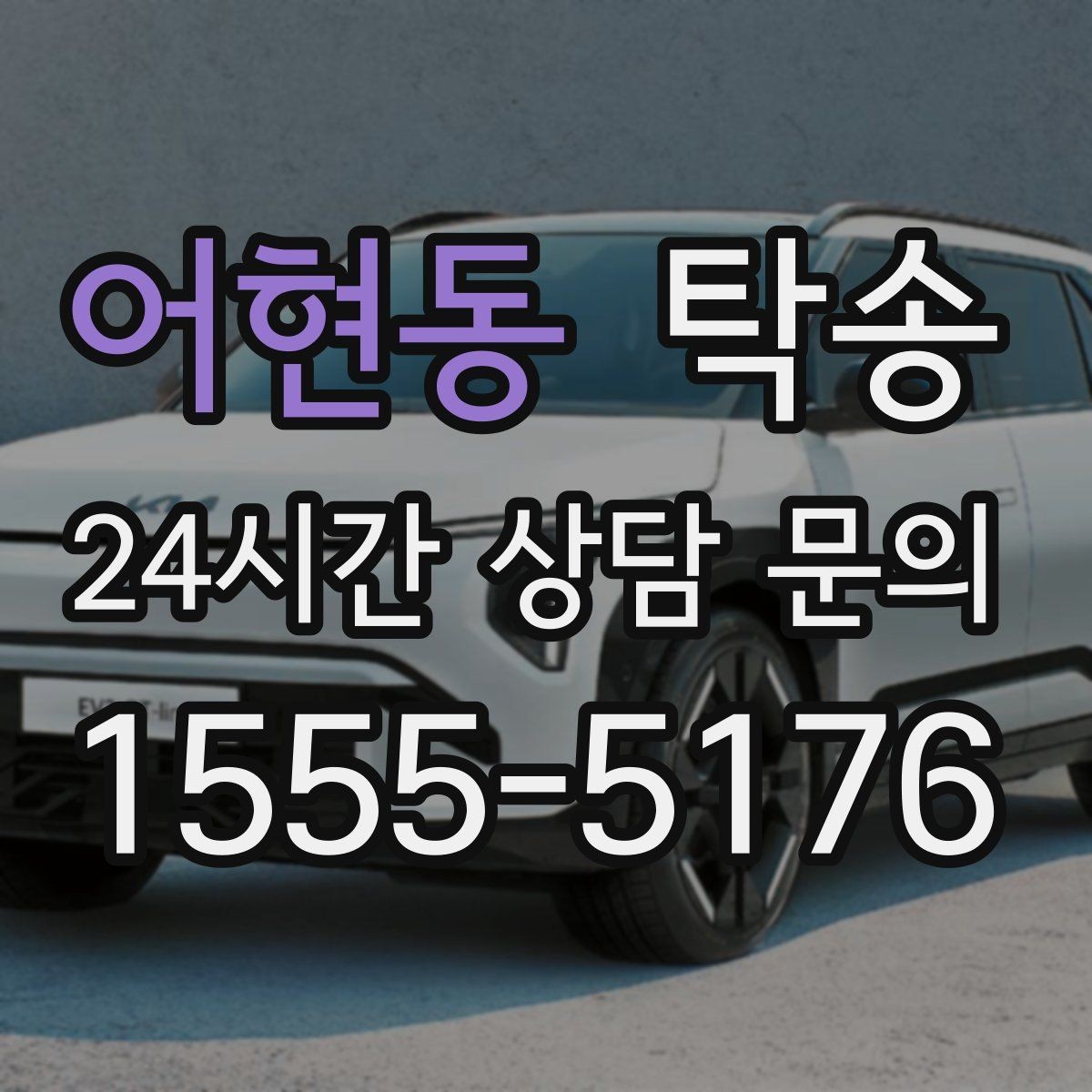 어현동 탁송 전시장 간 이동을 깔끔하게 마무리