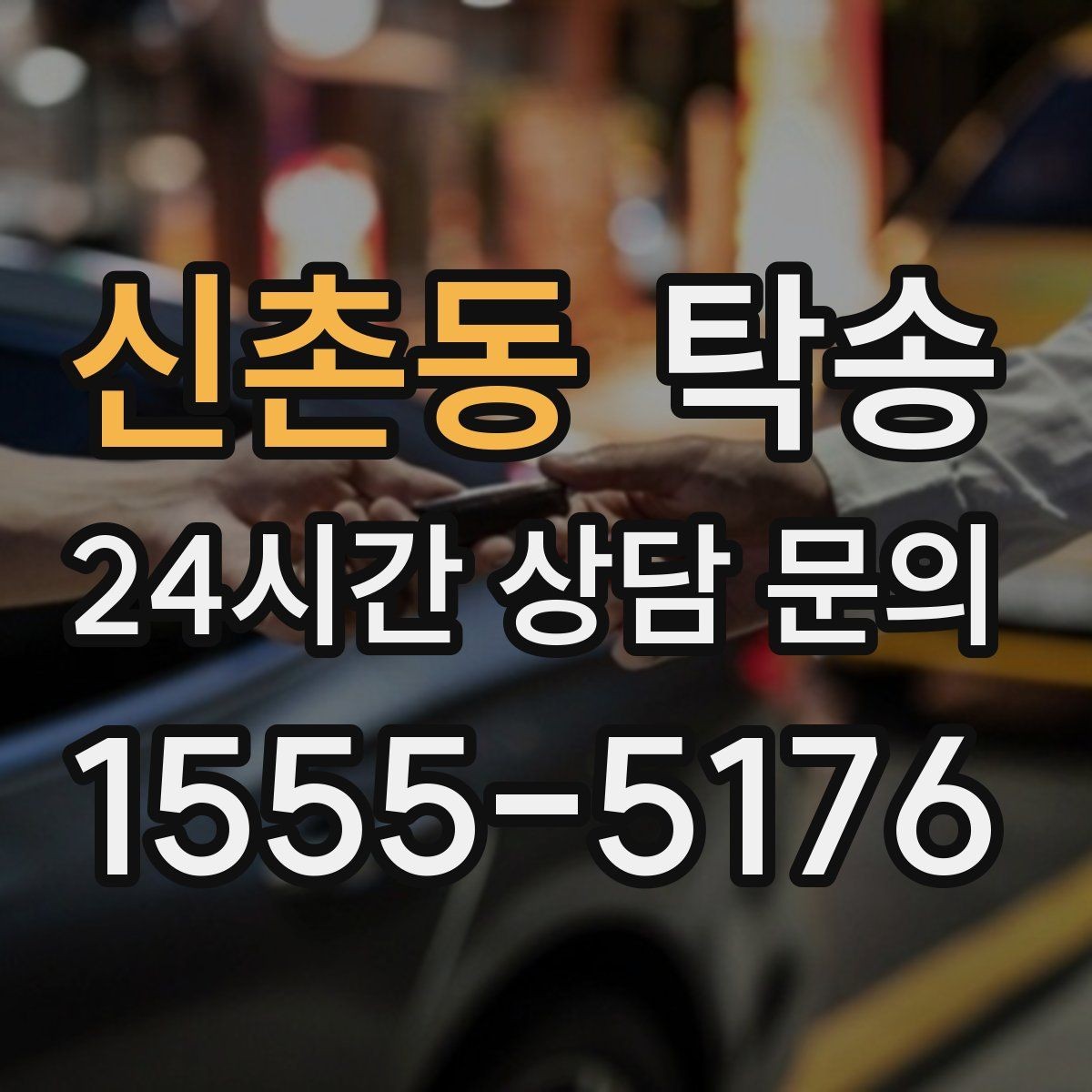 신촌동 탁송 실비 정산과 명확한 증빙으로 마무리