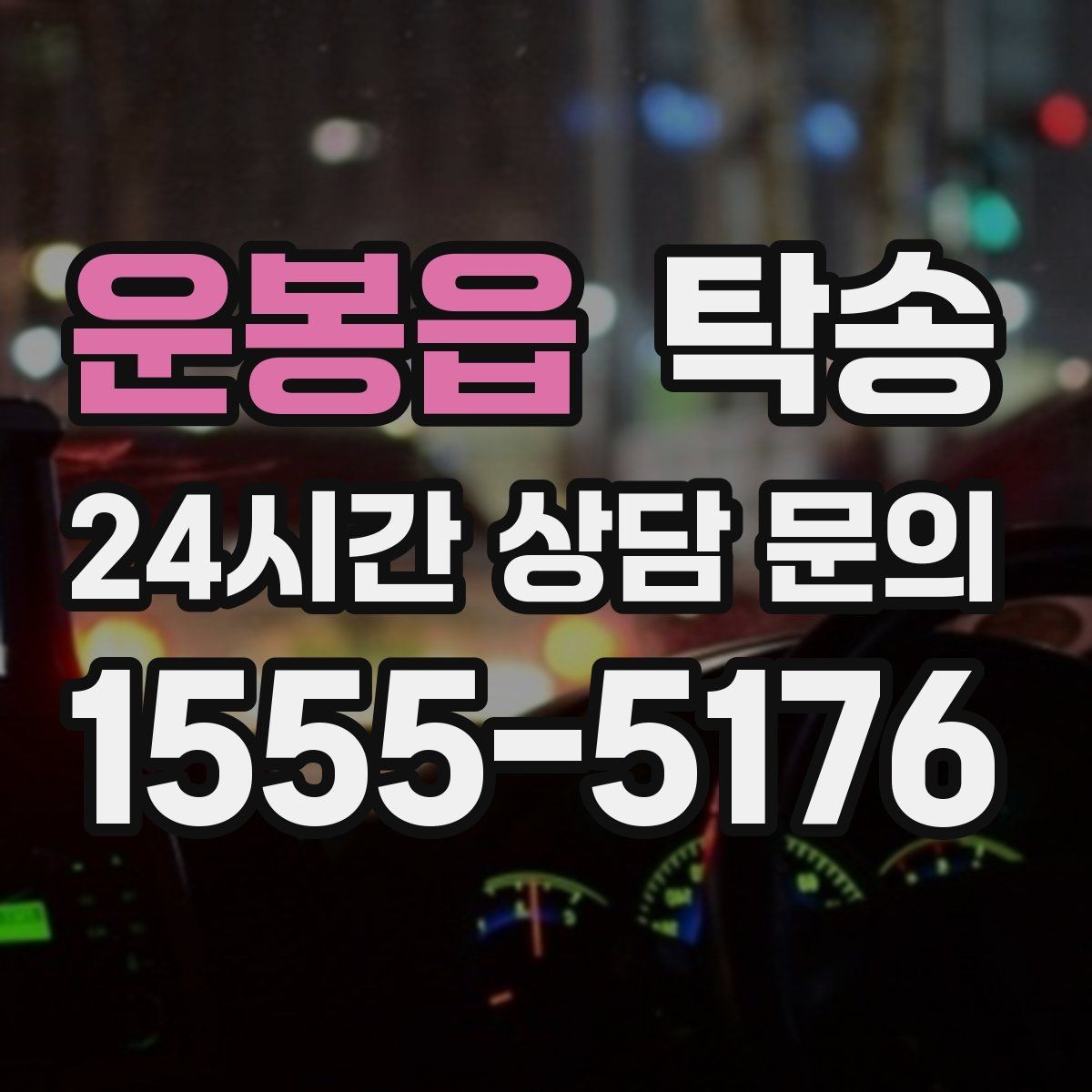 운봉읍 탁송 시트와 미러 포지션 원복을 원칙으로