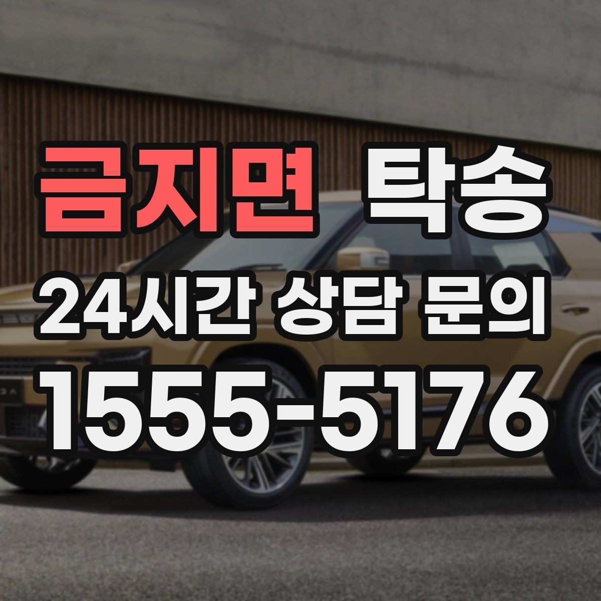 금지면 탁송 주차 여유 공간 확인으로 긁힘 예방