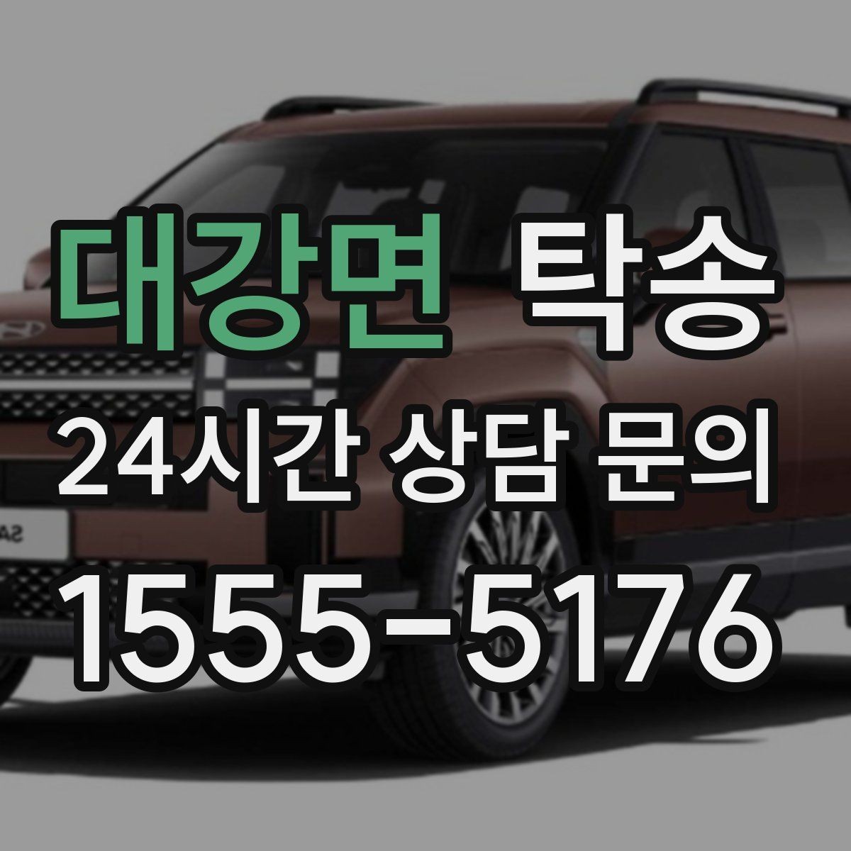 대강면 탁송 실내 청결 유지로 안심할 수 있는 운행