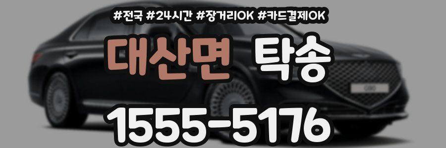 대산면 탁송