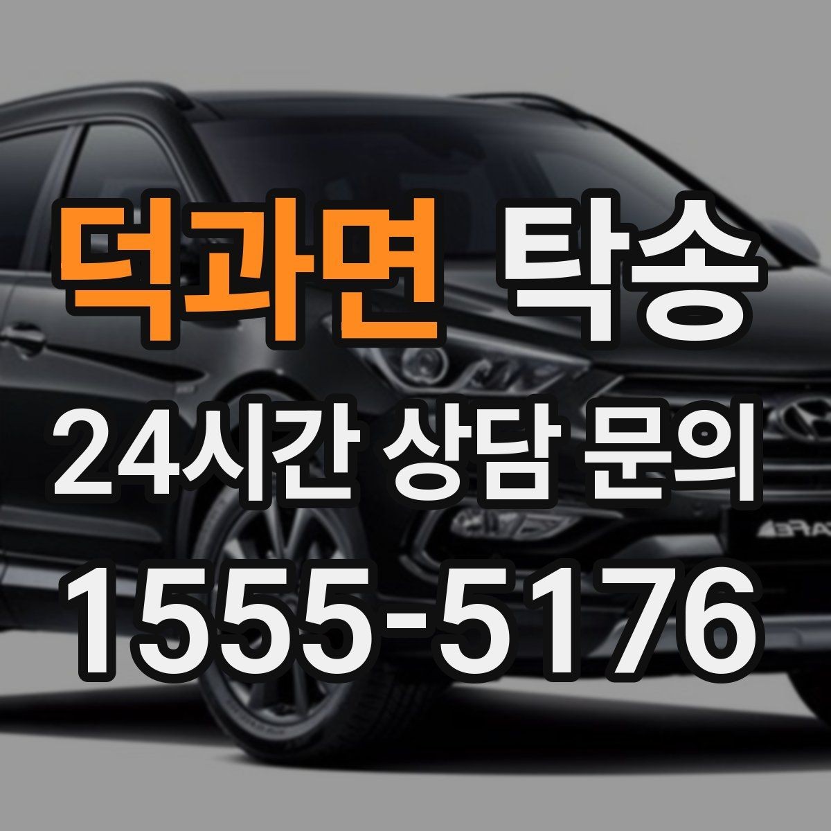 덕과면 탁송 키와 서류만 준비하면 되는 이동