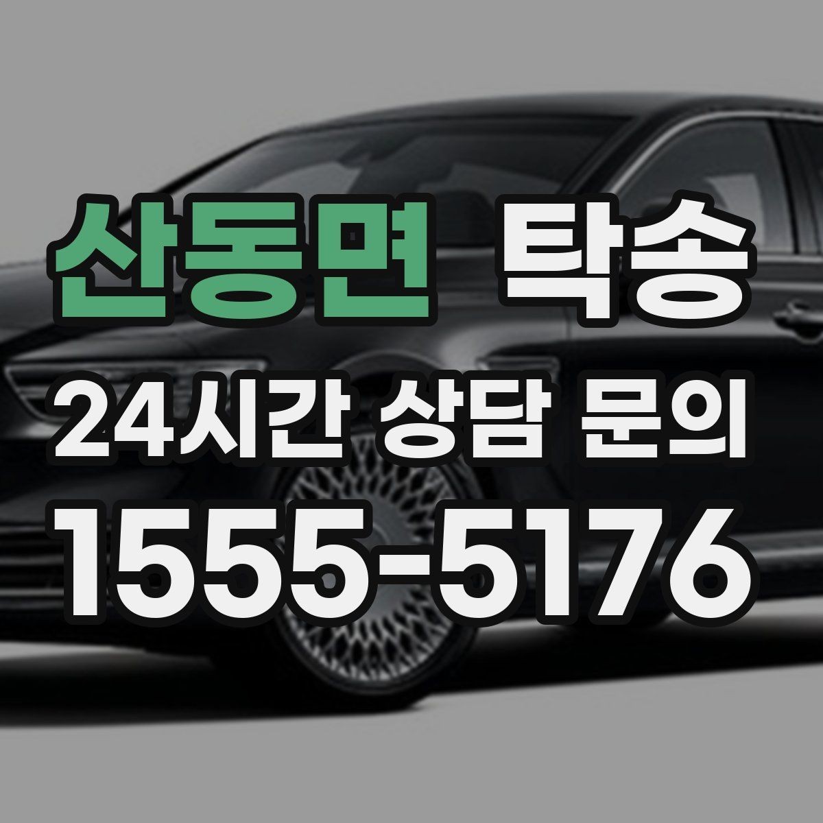 산동면 탁송 오늘 예약하고 내일 인도까지 연결