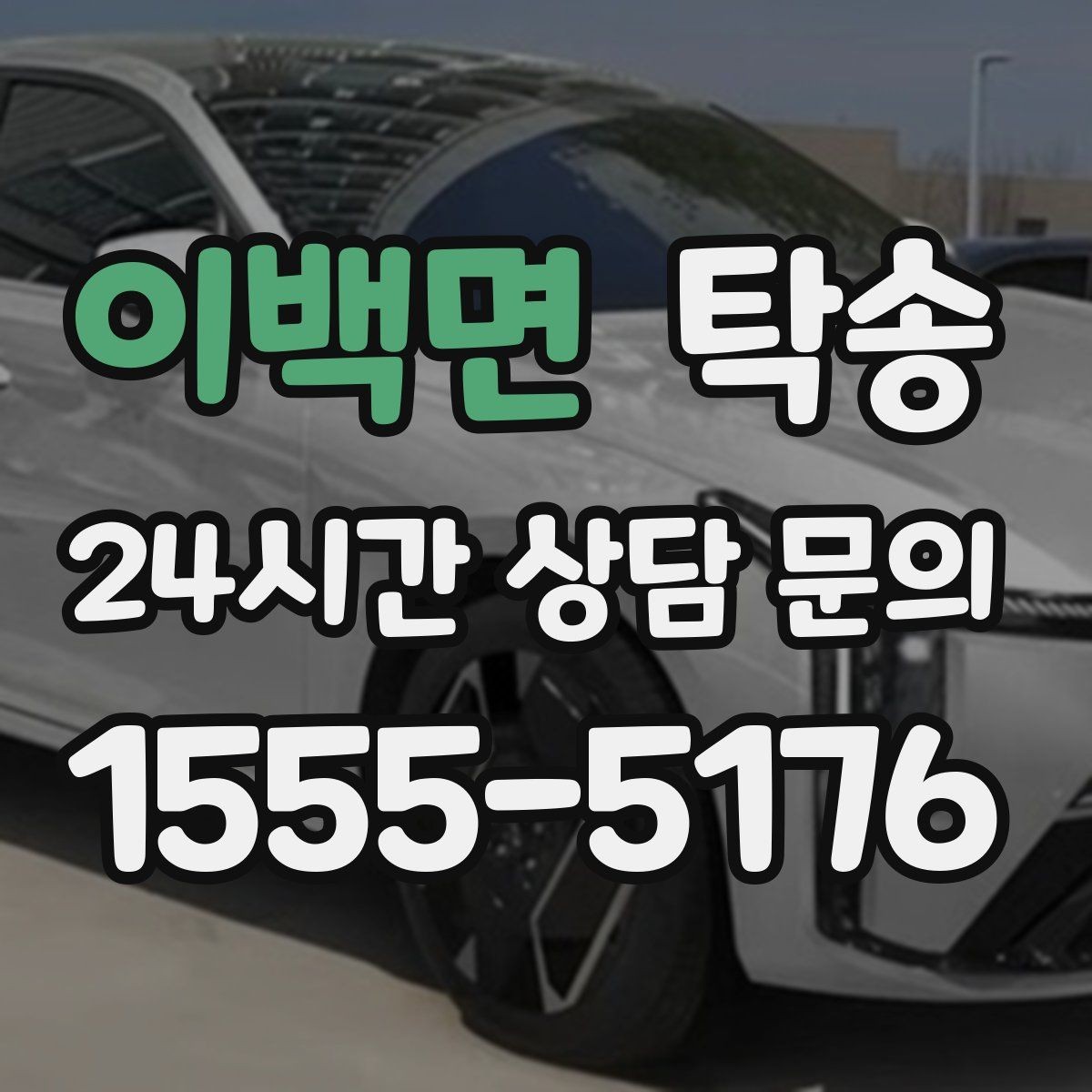이백면 탁송 지하 주차 높이 제한을 반영한 경로 선정