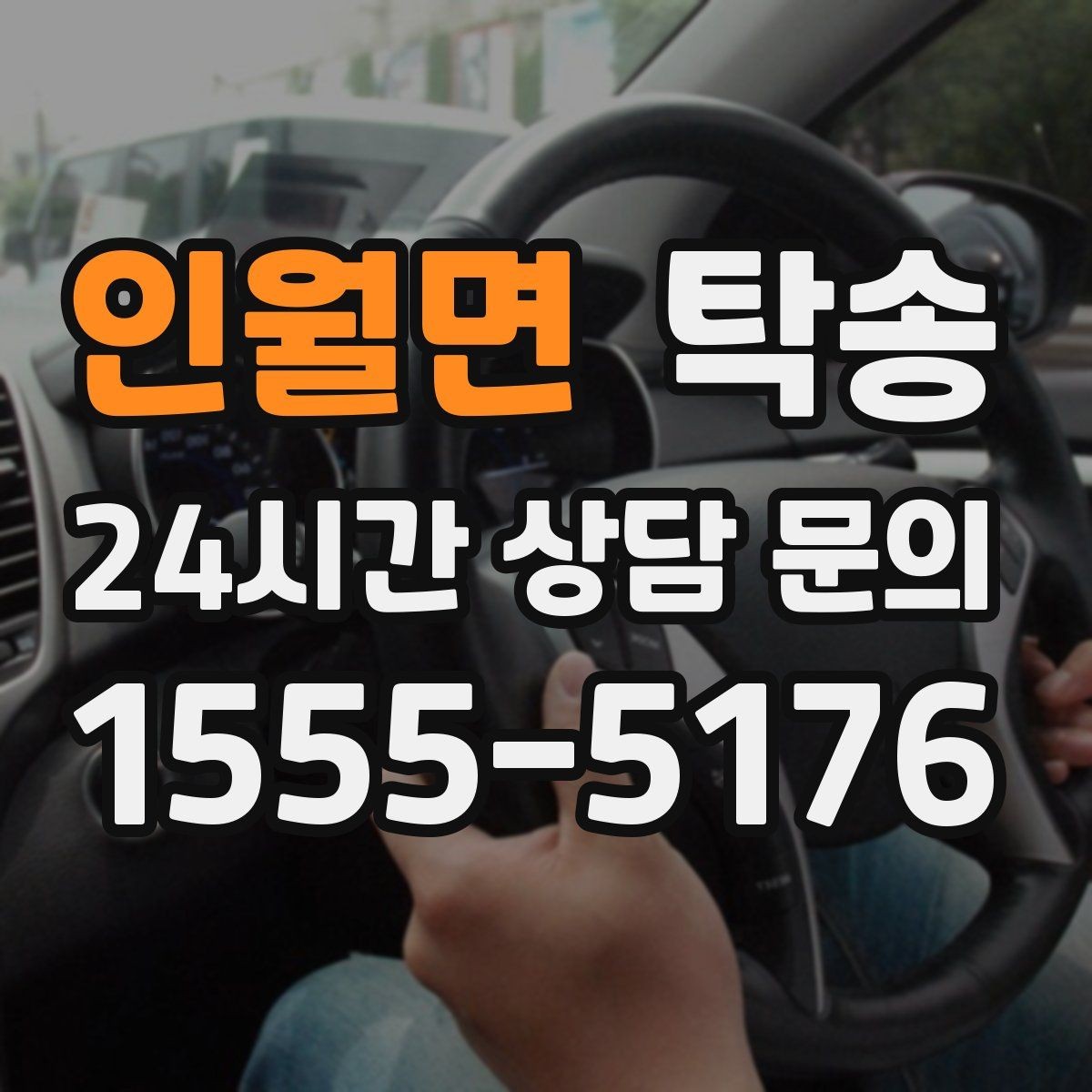 인월면 탁송 노면 상태에 맞춘 완만한 가감속