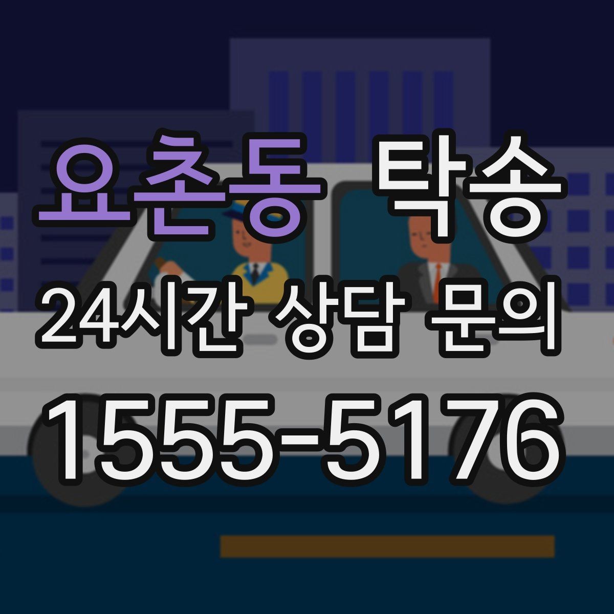 요촌동 탁송 돌발 통제 구간 발생 시 즉시 우회