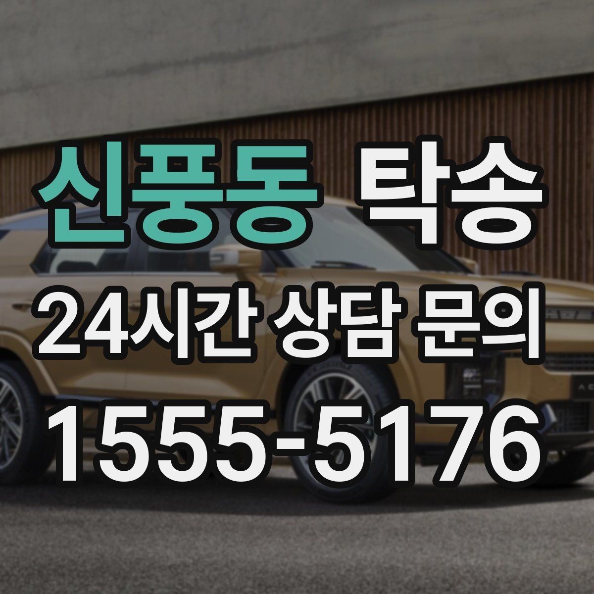신풍동 탁송 전시장 서류 확인으로 재방문을 방지