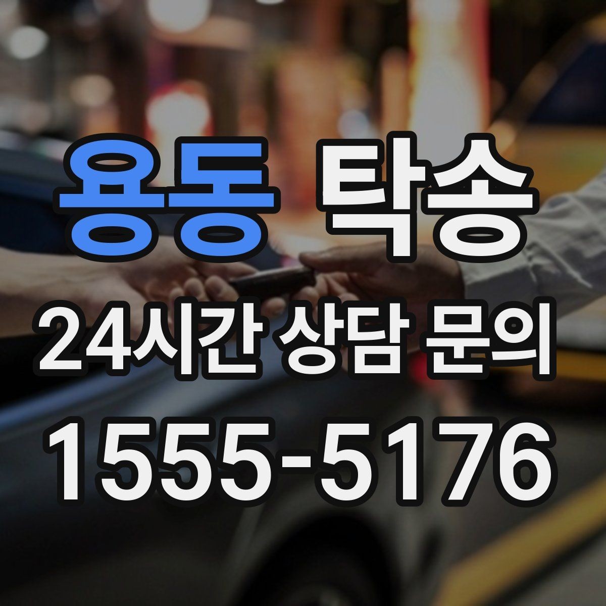 용동 탁송 주차 기둥 간격을 고려한 안전 진입