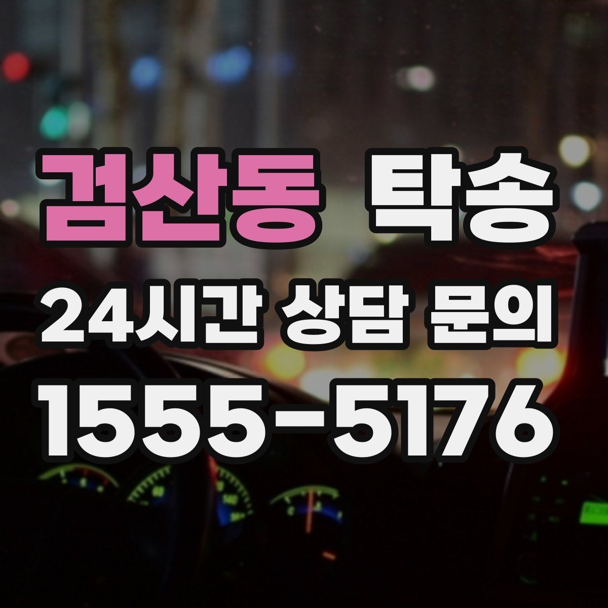 검산동 탁송 전시차 이동 하루 일정 매끄럽게 구성