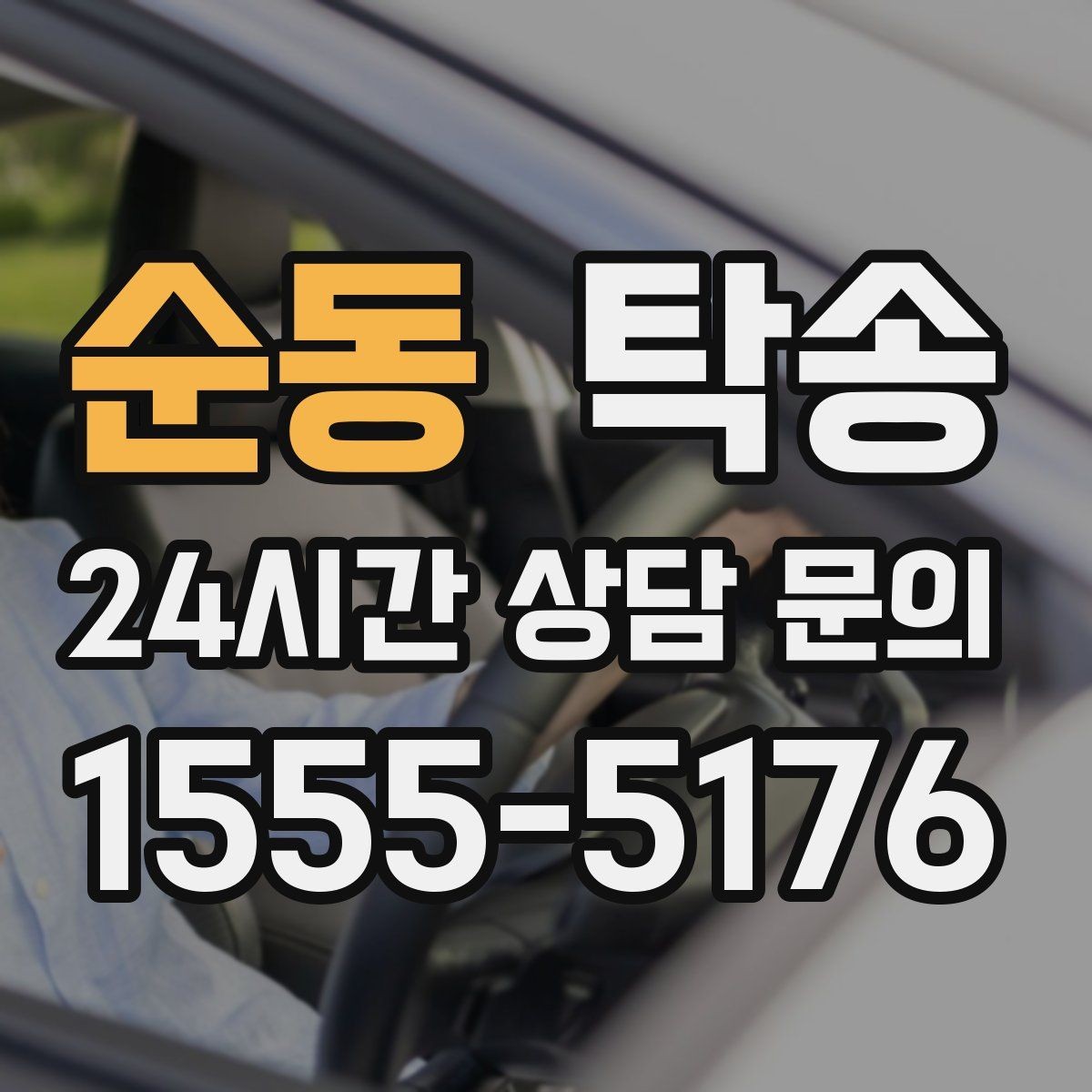 순동 탁송 장거리 구간에도 일정한 운행 품질