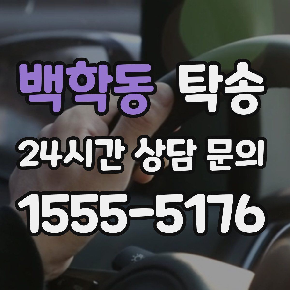 백학동 탁송 동일 각도 사진 기록으로 분쟁 예방