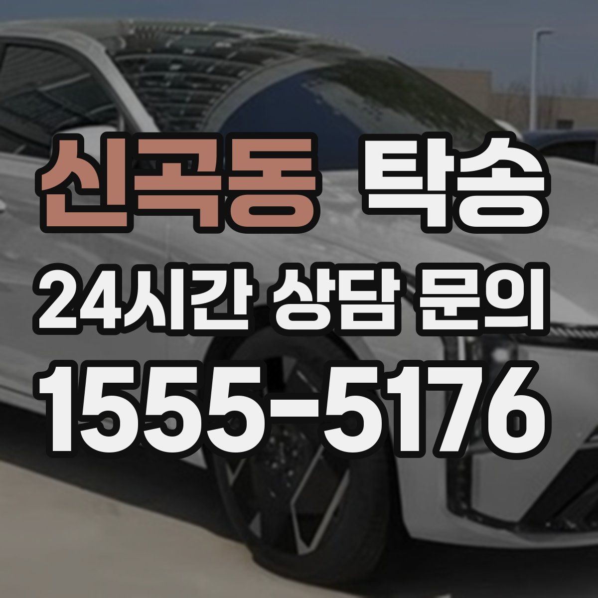 신곡동 탁송 차량 특성 존중으로 수동 조작 최소화