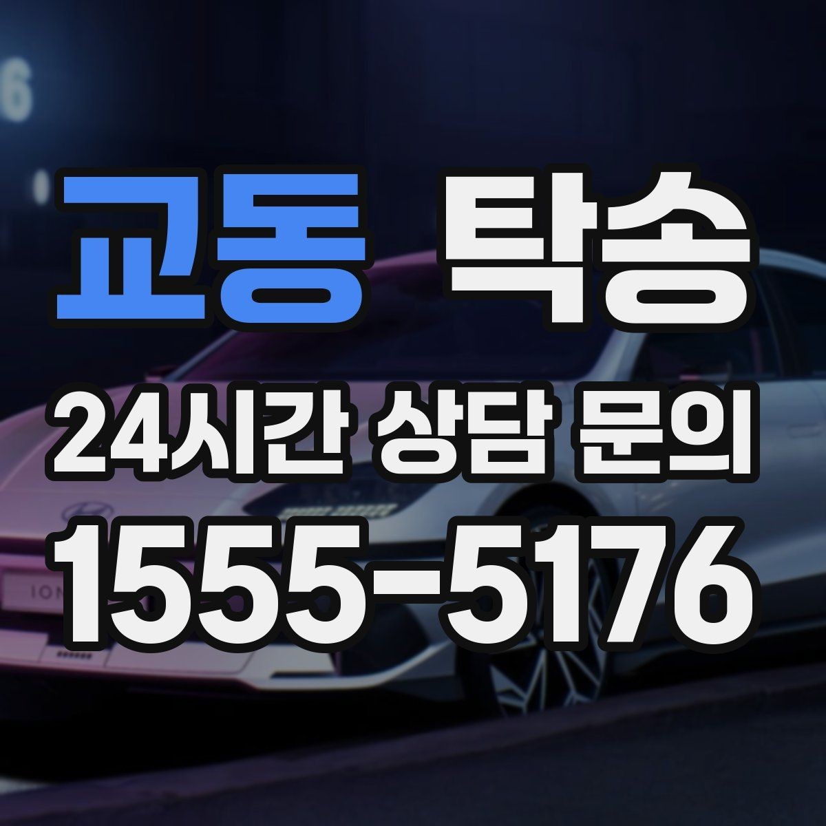 교동 탁송 도착 정보 선공유로 문의를 줄이는 운영
