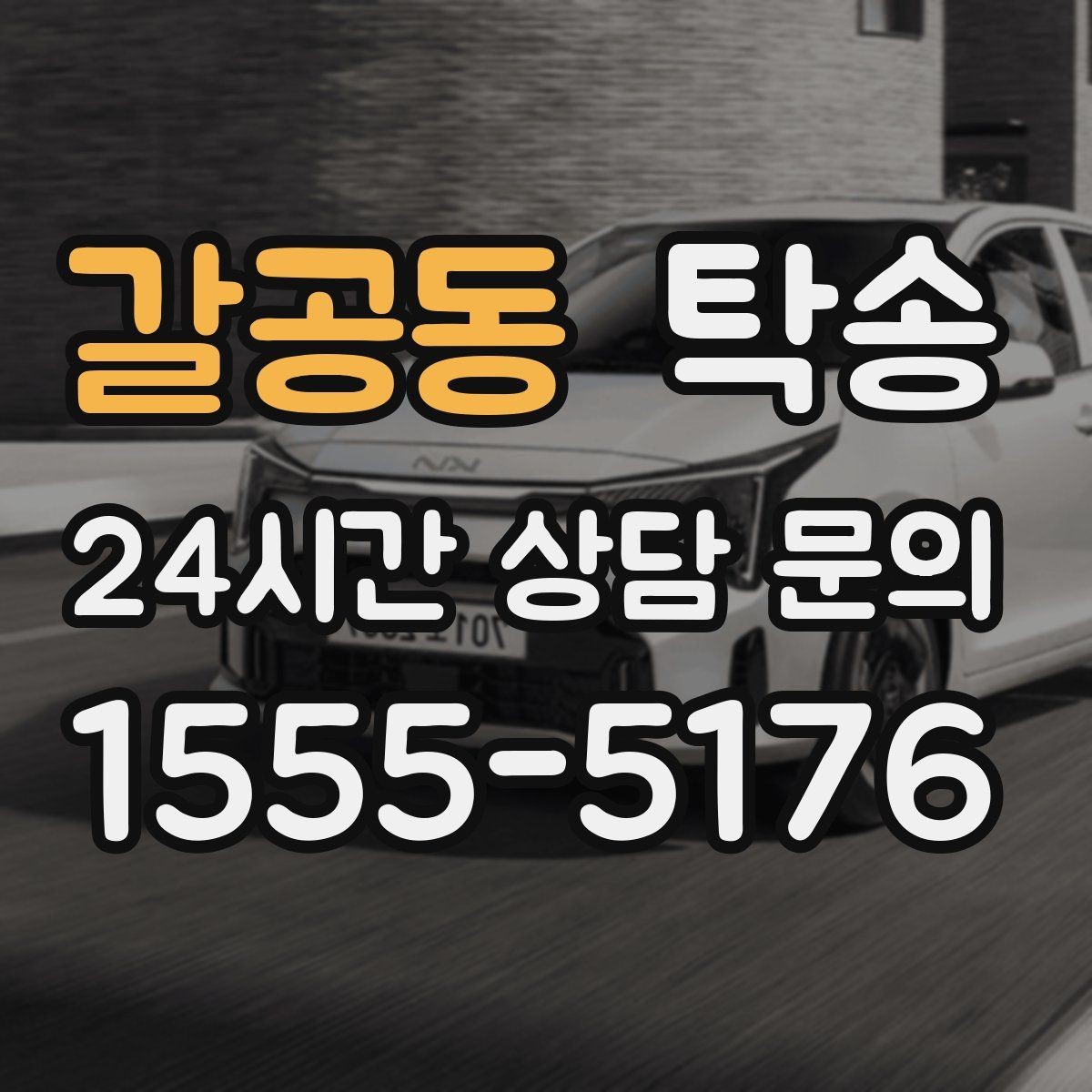 갈공동 탁송 출발 지연이 생기면 즉시 시간표 재공유