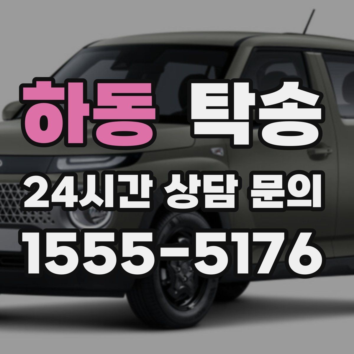 하동 탁송 인수 시 차량 색상과 트림을 재확인