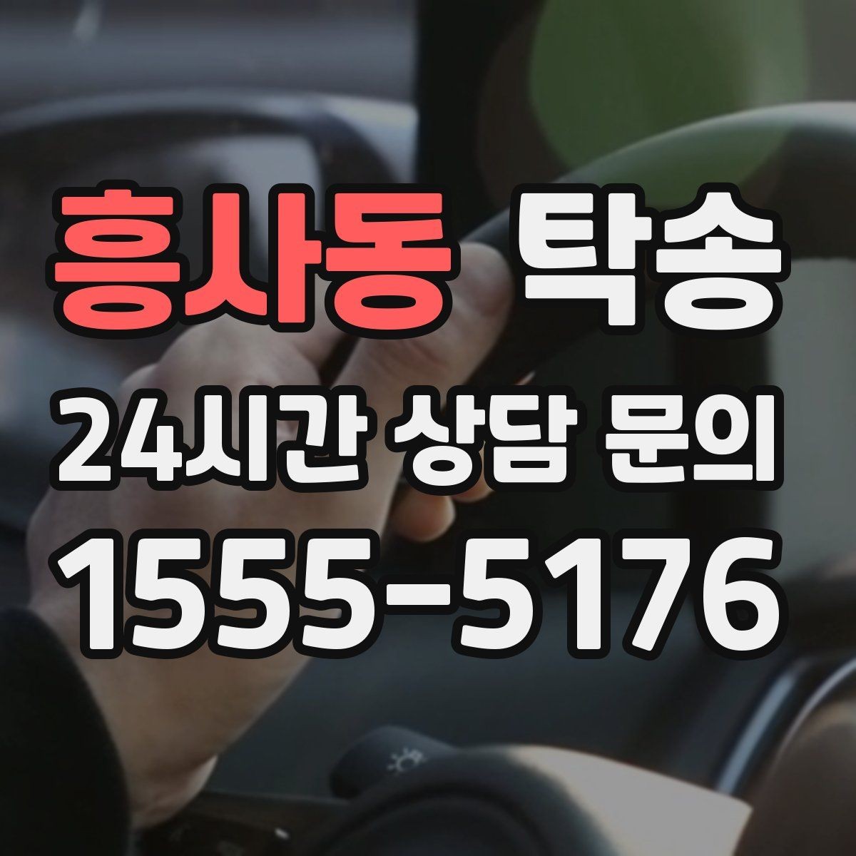 흥사동 탁송 주행 집중을 위한 최소 연락 운영