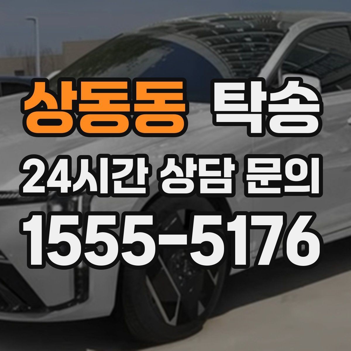 상동동 탁송 공항 귀환 차량 안전 운행 회수