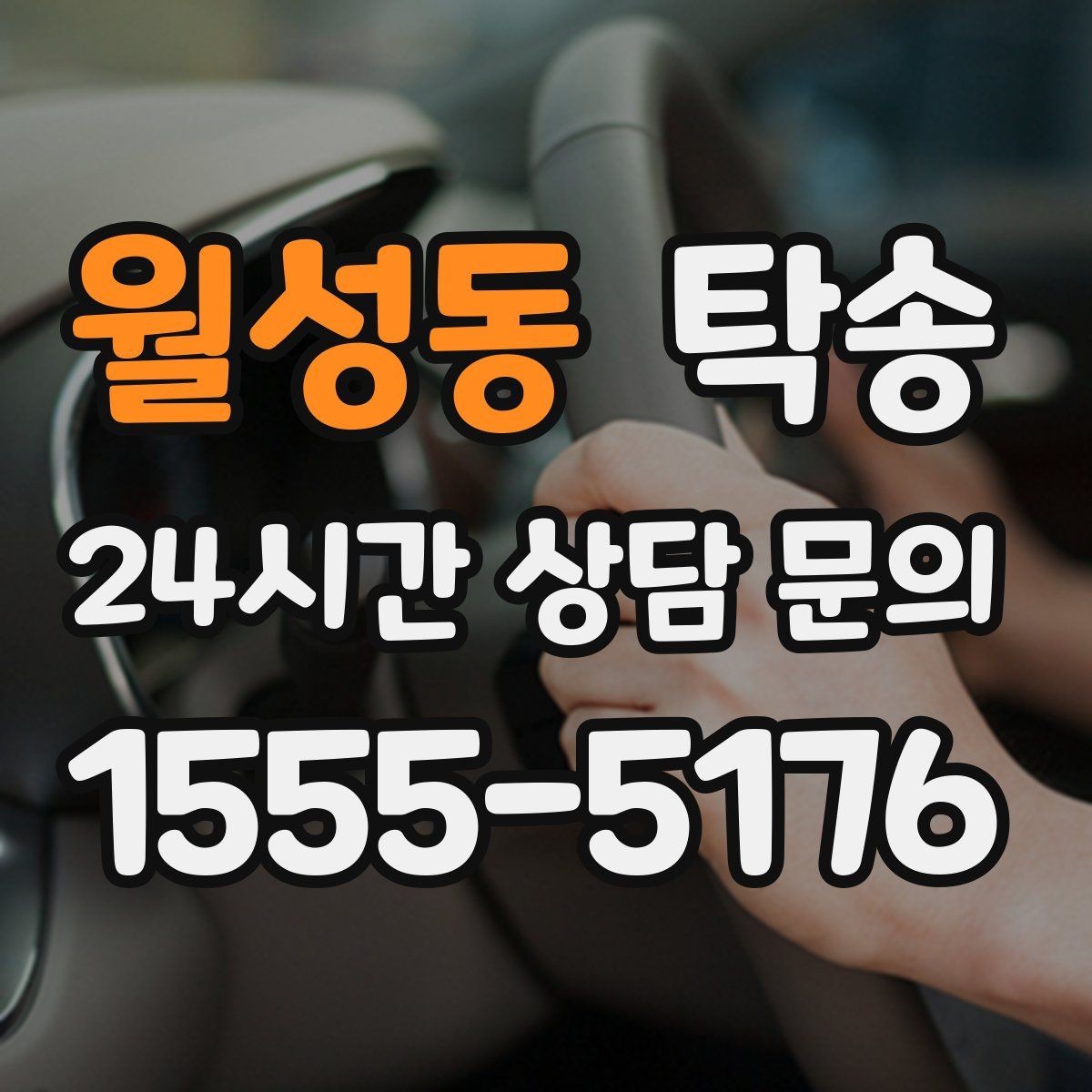 월성동 탁송 실내 청결 유지로 안심할 수 있는 운행