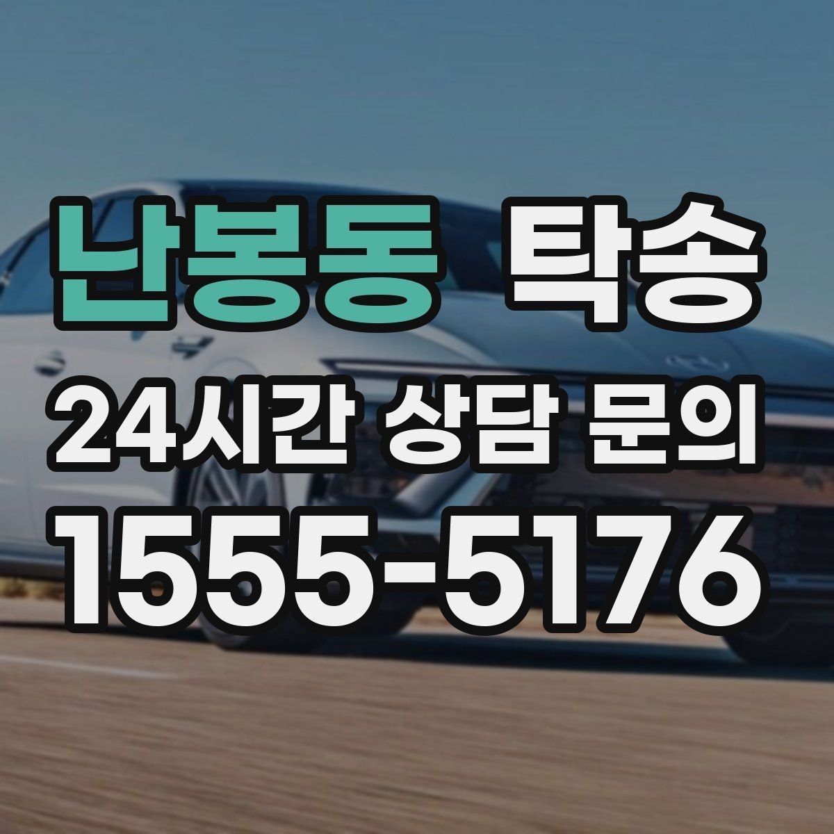 난봉동 탁송 고층 빌딩 차량 호출 구역 정확 안내