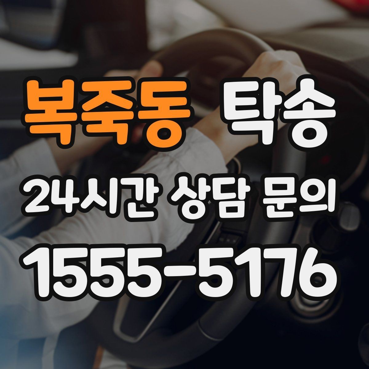 복죽동 탁송 사진 기록과 서명으로 인도 절차 완료