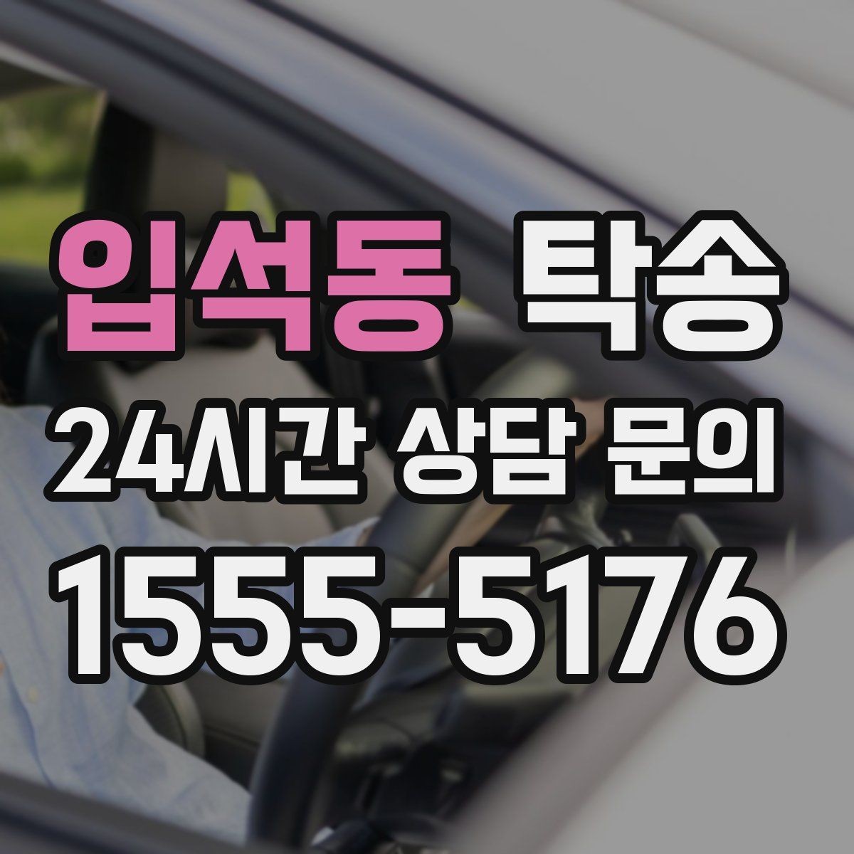 입석동 탁송 하이패스와 유료도로 실비 정산 기준