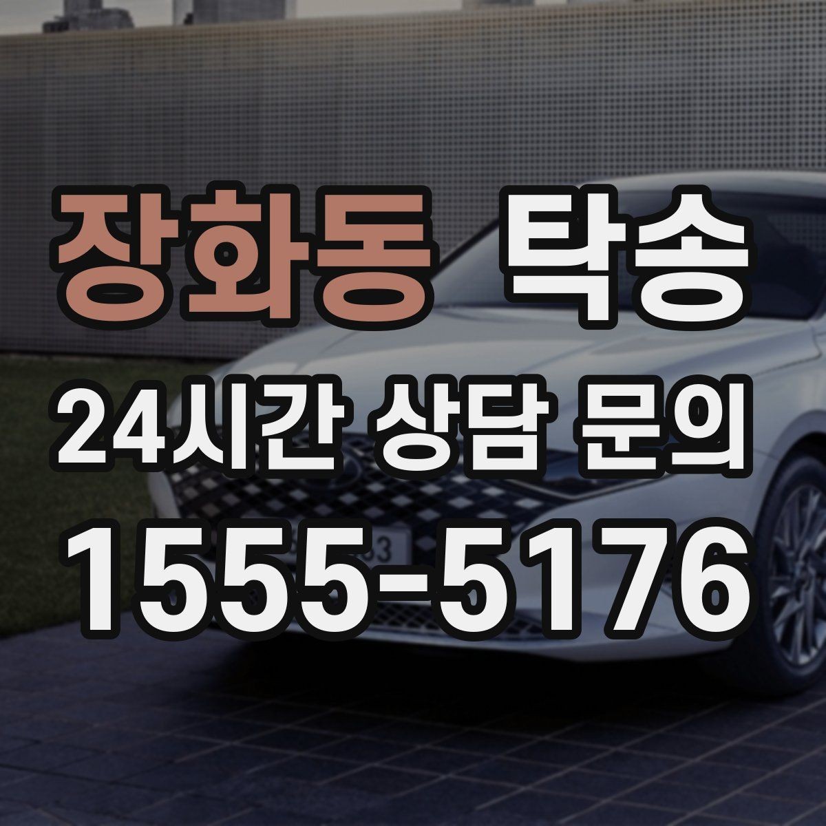 장화동 탁송 실내 청결 유지로 안심할 수 있는 운행