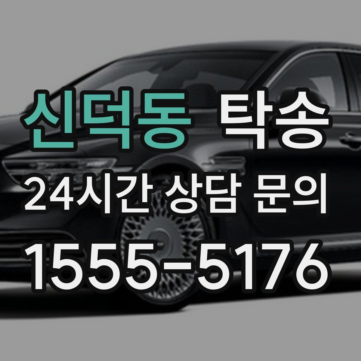 신덕동 탁송 오늘 예약하고 내일 인도까지 깔끔 완료