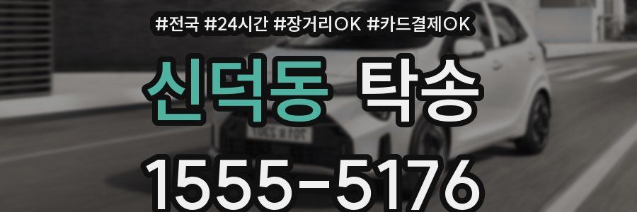 신덕동 탁송